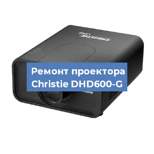 Замена проектора Christie DHD600-G в Челябинске